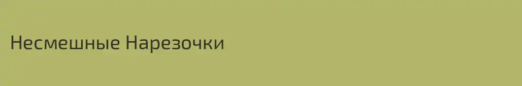Несмешные Нарезочки